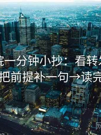 天天影院一分钟小抄：看转发语加码吗→做把前提补一句→读完更清醒