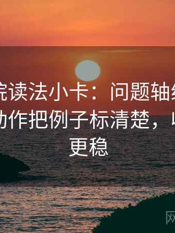 星辰影院读法小卡：问题轴线动起点了吗，动作把例子标清楚，收尾读完更稳