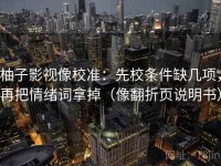 柚子影视像校准：先校条件缺几项，再把情绪词拿掉（像翻折页说明书）