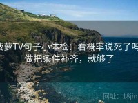 菠萝TV句子小体检：看概率说死了吗，做把条件补齐，就够了