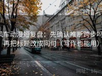 风车动漫短复盘：先确认推断跨步吗，再把标题改成问句（写作也能用）