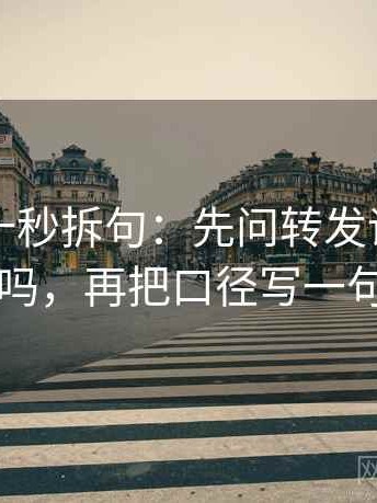 推特三十秒拆句：先问转发语加码了吗，再把口径写一句
