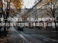 爱一帆短复盘：先确认推断跨步吗，再把段落写成提纲（像翻折页说明书）