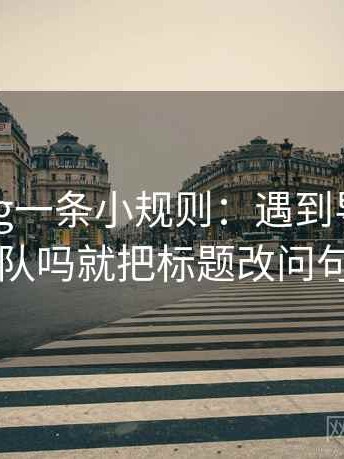 糖心Vlog一条小规则：遇到导语先站队吗就把标题改问句