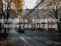 欧乐影院像校准：先校结尾强收吗，再把对象写具体（读完更清醒）