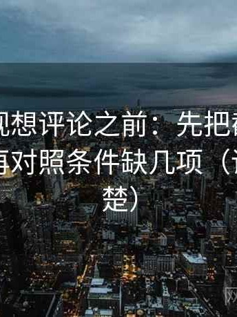 星辰影视想评论之前：先把截图补上下文，再对照条件缺几项（读完更清楚）