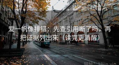 爱一帆像排错：先查引用断了吗，再把证据列出来（读完更清醒）