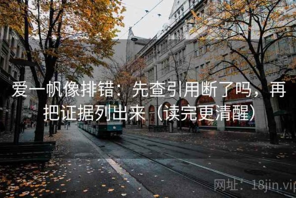 爱一帆像排错：先查引用断了吗，再把证据列出来（读完更清醒）