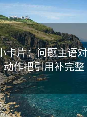 韩漫屋小卡片：问题主语对齐了吗，动作把引用补完整
