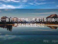 爱一番折页说明书：先看对象明确吗，再把标题改成问句