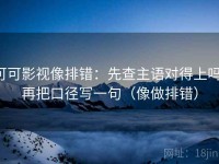 可可影视像排错：先查主语对得上吗，再把口径写一句（像做排错）