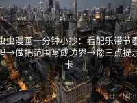 虫虫漫画一分钟小抄：看配乐带节奏吗→做把范围写成边界→像三点提示卡