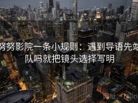 努努影院一条小规则：遇到导语先站队吗就把镜头选择写明