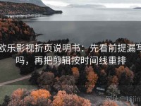 欧乐影视折页说明书：先看前提漏写吗，再把剪辑按时间线重排