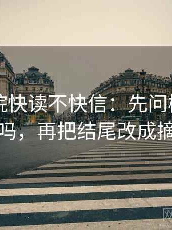 欧乐影院快读不快信：先问概率被写死吗，再把结尾改成摘要