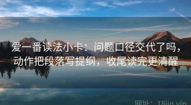 爱一番读法小卡：问题口径交代了吗，动作把段落写提纲，收尾读完更清醒