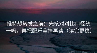 推特想转发之前：先核对对比口径统一吗，再把配乐拿掉再读（读完更稳）