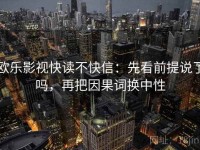 欧乐影视快读不快信：先看前提说了吗，再把因果词换中性