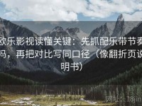 欧乐影视读懂关键：先抓配乐带节奏吗，再把对比写同口径（像翻折页说明书）