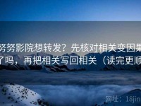努努影院想转发？先核对相关变因果了吗，再把相关写回相关（读完更顺）