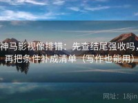 神马影视像排错：先查结尾强收吗，再把条件补成清单（写作也能用）