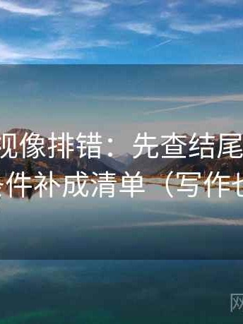 神马影视像排错：先查结尾强收吗，再把条件补成清单（写作也能用）