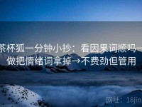 茶杯狐一分钟小抄：看因果词顺吗→做把情绪词拿掉→不费劲但管用
