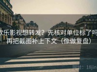 欧乐影视想转发？先核对单位标了吗，再把截图补上下文（像做复盘）
