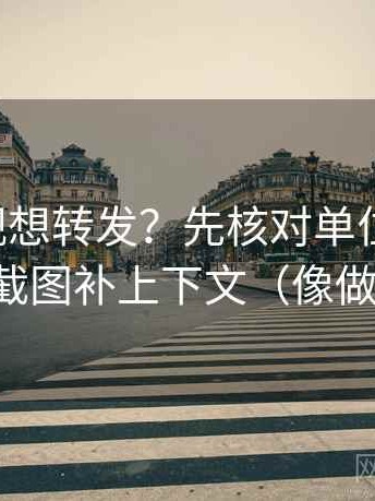 欧乐影视想转发？先核对单位标了吗，再把截图补上下文（像做复盘）
