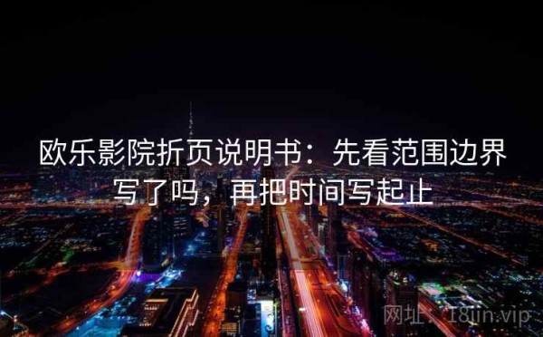 欧乐影院折页说明书：先看范围边界写了吗，再把时间写起止