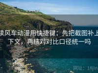 读风车动漫用快捷键：先把截图补上下文，再核对对比口径统一吗