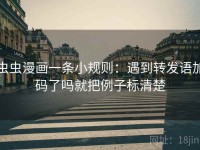 虫虫漫画一条小规则：遇到转发语加码了吗就把例子标清楚