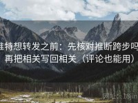 推特想转发之前：先核对推断跨步吗，再把相关写回相关（评论也能用）