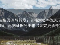 虫虫漫画想转发？先核对概率说死了吗，再把证据列出来（读完更清楚）
