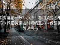 虫虫漫画一分钟小抄：看相关变因果吗→做把剪辑按时间线重排→像翻折页说明书