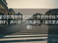 星空影院想评论之前：先把例子标为例子，再对照引用断章吗（读完更清楚）