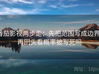 番茄影视两步走：先把范围写成边界，再回头看概率被写死吗