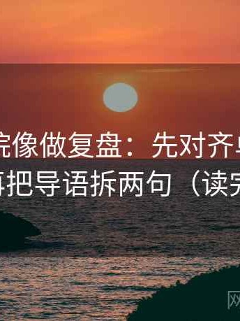 欧乐影院像做复盘：先对齐单位标了吗，再把导语拆两句（读完更稳）