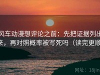 风车动漫想评论之前：先把证据列出来，再对照概率被写死吗（读完更顺）