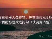 爱看机器人像排错：先查单位标明吗，再把标题改成问句（读完更清醒）
