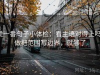 爱一番句子小体检：看主语对得上吗，做把范围写边界，就够了