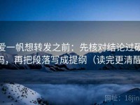 爱一帆想转发之前：先核对结论过硬吗，再把段落写成提纲（读完更清醒）