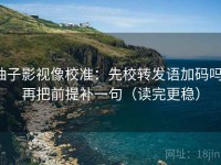 柚子影视像校准：先校转发语加码吗，再把前提补一句（读完更稳）