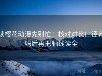 读樱花动漫先别忙：核对对比口径齐吗后再把轴线读全