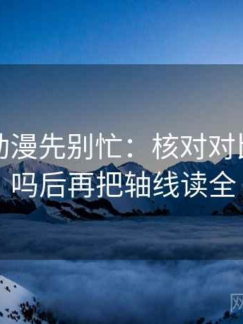 读樱花动漫先别忙：核对对比口径齐吗后再把轴线读全