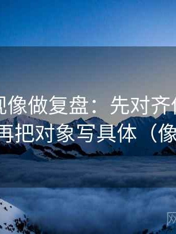 人人影视像做复盘：先对齐传播链断了吗，再把对象写具体（像做批注）