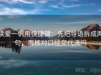 读爱一帆用快捷键：先把导语拆成两句，再核对口径交代清吗