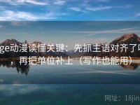 age动漫读懂关键：先抓主语对齐了吗，再把单位补上（写作也能用）