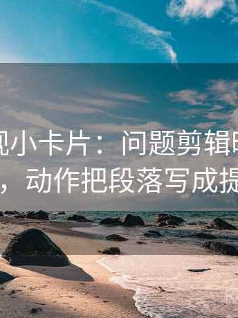 可可影视小卡片：问题剪辑暗示因果吗，动作把段落写成提纲