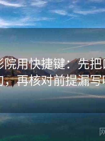 读努努影院用快捷键：先把口径写一句，再核对前提漏写吗